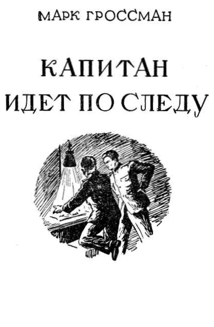 Капитан идет по следу img_0.jpeg