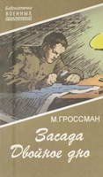 Засада. Двойное дно