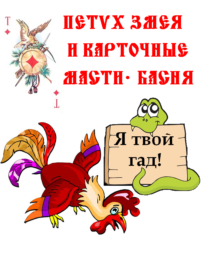 Змея, Петух и карточные масти Petuzmejaikartochnyemasti2.PNG