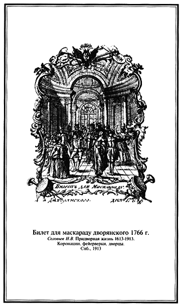 Авантюристы Просвещения: «Те, кто поправляет фортуну» _056.jpg