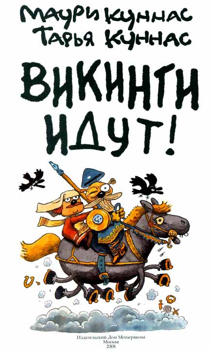 Викинги идут! i_001.jpg