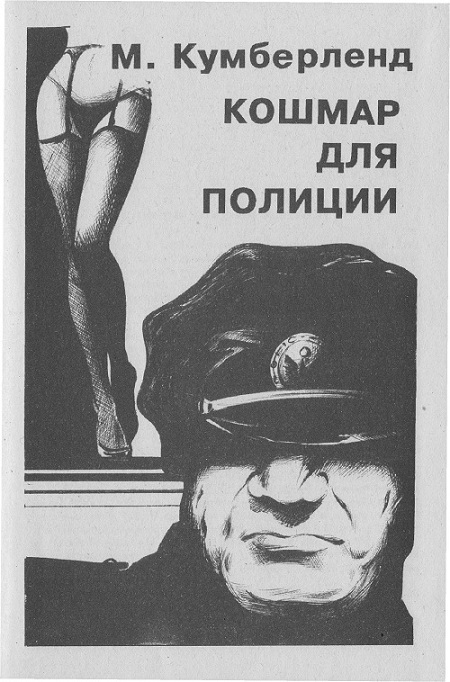Кошмар для полиции i_001.jpg
