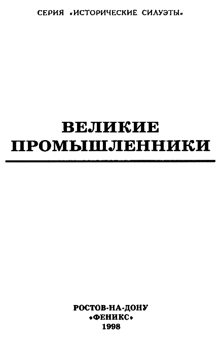 Великие промышленники: Вернер фон Сименс. Крупп  i_002.png