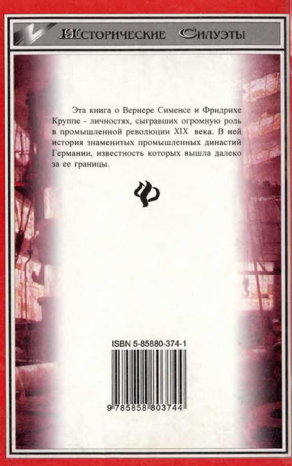 Великие промышленники: Вернер фон Сименс. Крупп i_023.jpg
