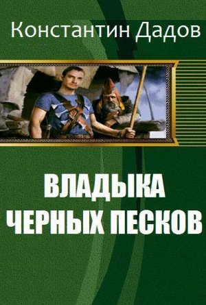 Владыка черных песков. Книга 1