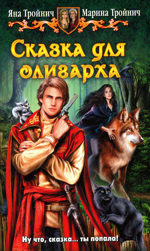 Сказка для олигарха. Дилогия