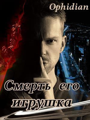 Смерть его игрушка + эпилог