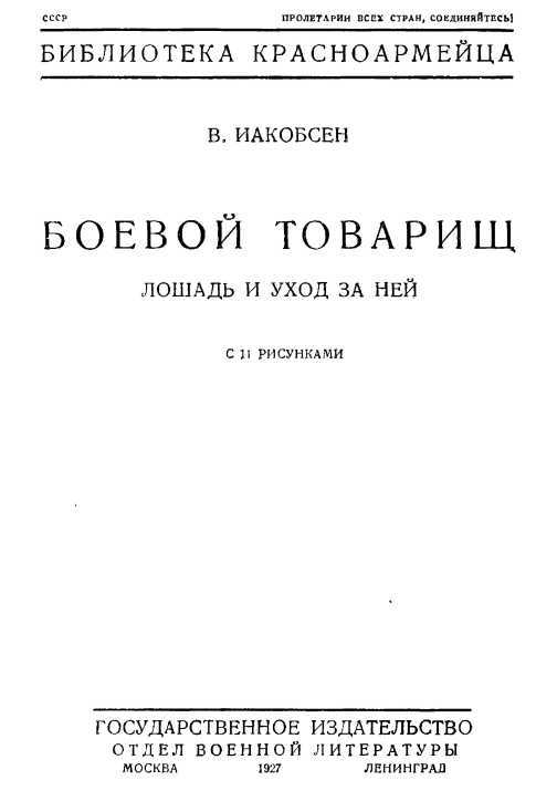 Боевой товарищ. Лошадь и уход за ней i_001.jpg