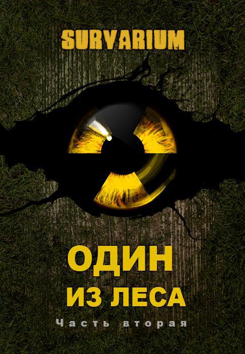 Один из леса. Часть 2 _0.jpg