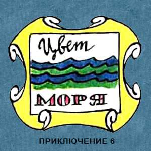 Новые приключения матроса Кошкина на шхуне «Удача» mkosh7_0.jpg