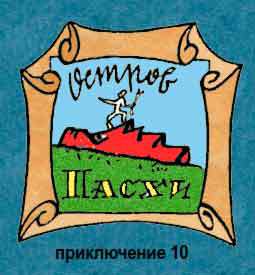 Новые приключения матроса Кошкина на шхуне «Удача» mkosh11_0.jpg