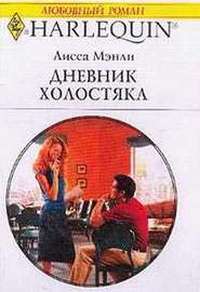 Дневник холостяка