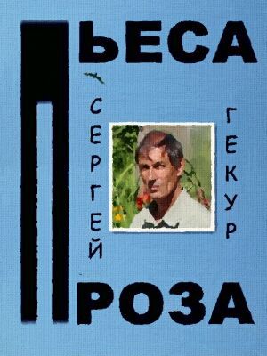 Пьеса и проза _0.jpg