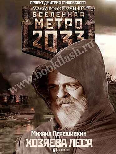 Хозяева леса и другие рассказы i_001.jpg