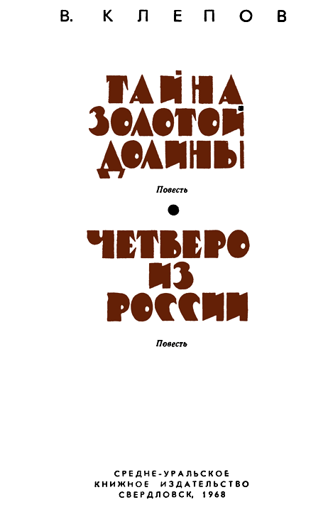 Тайна Золотой долины. Четверо из России i_001.png