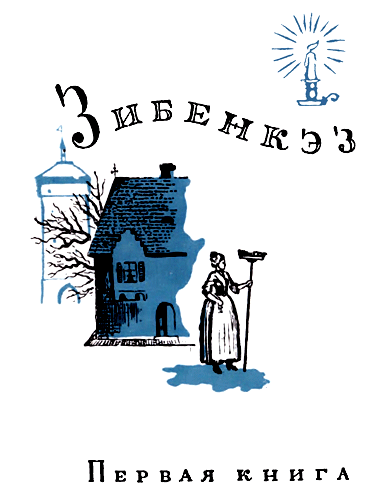 Зибенкэз i_005.png