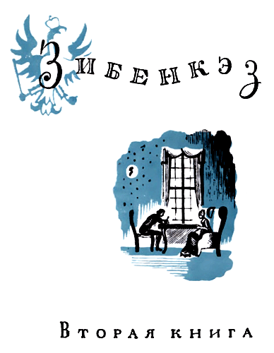 Зибенкэз i_006.png