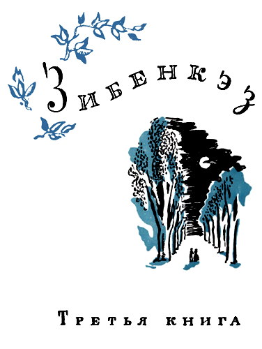 Зибенкэз i_007.png