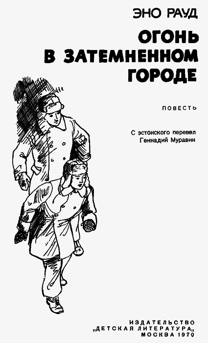 Огонь в затемненном городе (1970) img01.png