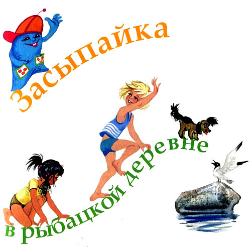 Засыпайка в рыбацкой деревне i_002.jpg