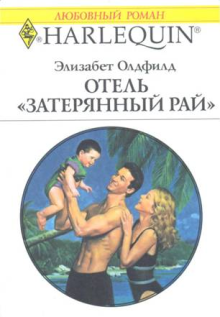 Отель «Затерянный рай» cover.png