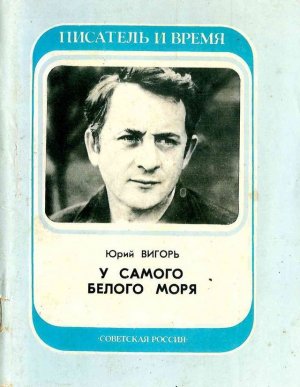 У самого Белого моря