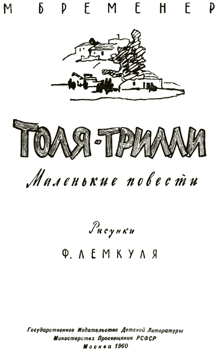 Толя-Трилли img01.png
