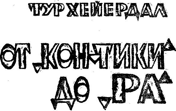 От «Кон-Тики» до «Ра» i_001.jpg