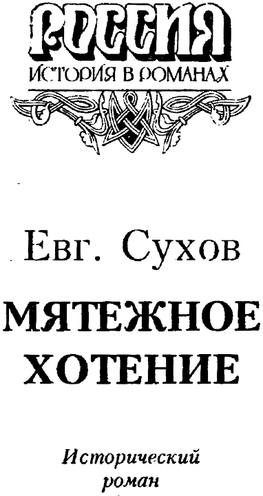 Мятежное хотение i_002.png