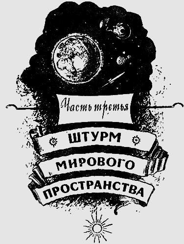Путешествие к далеким мирам _69.png