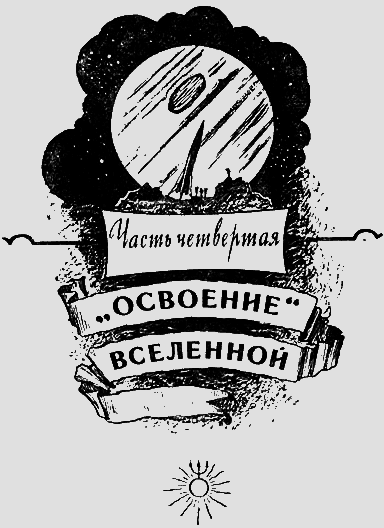 Путешествие к далеким мирам _153.png