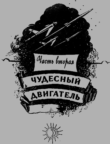 Путешествие к далеким мирам _27.png