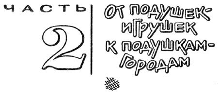 Эта удивительная подушка i_020.jpg
