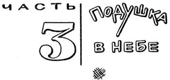 Эта удивительная подушка i_038.jpg