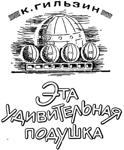 Эта удивительная подушка i_089.jpg
