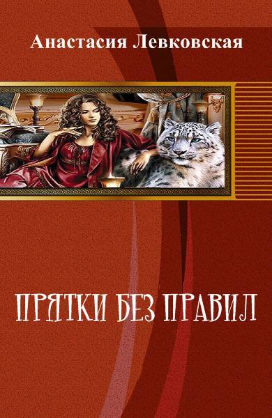 Прятки без правил. _0.jpg