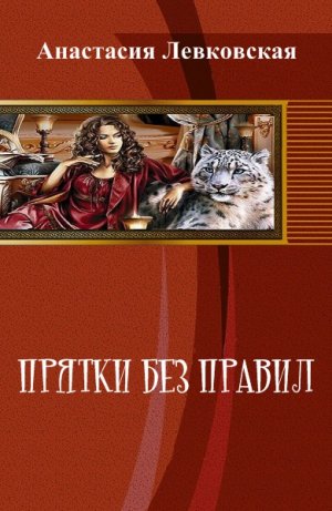 Прятки без правил.