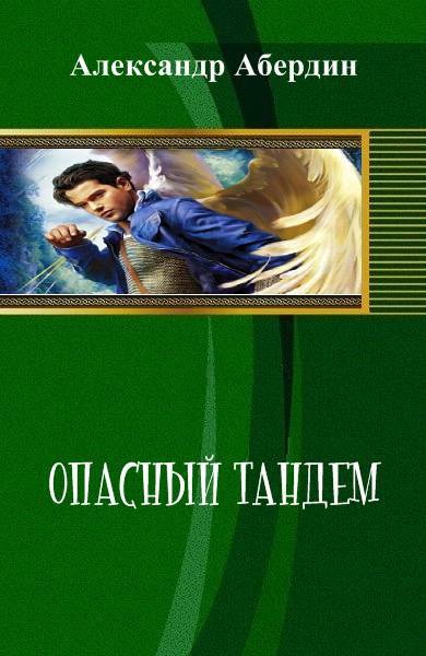 Опасный тандем _0.jpg