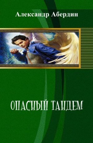 Опасный тандем