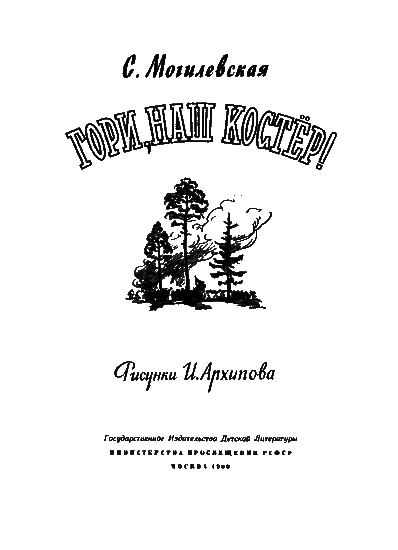 Гори, наш костёр! i_001.png