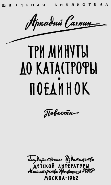 Три минуты до катастрофы. Поединок. i_001.png