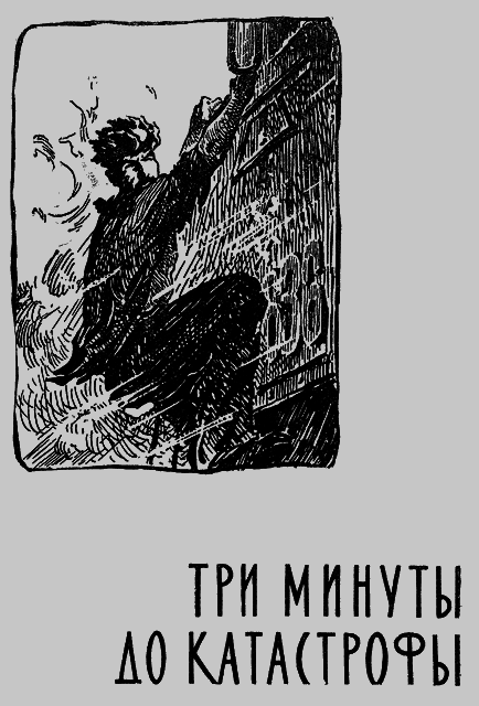 Три минуты до катастрофы. Поединок. i_002.png