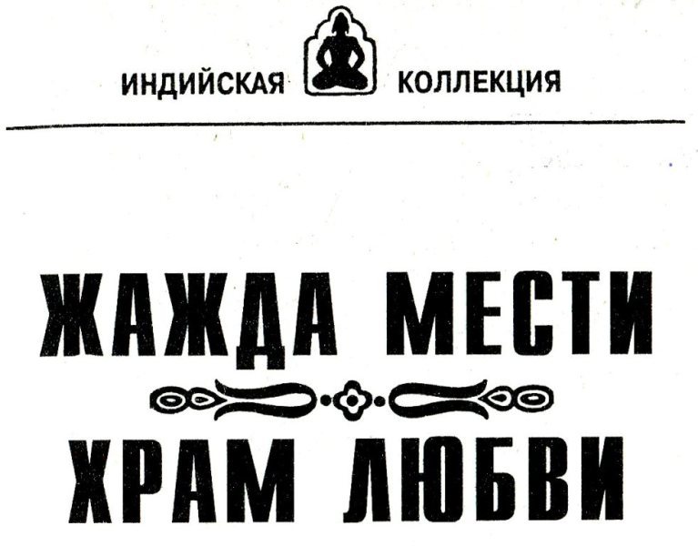 Жажда мести. Храм любви (сборник) i_001.jpg
