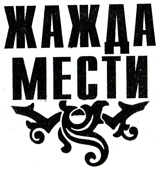 Жажда мести. Храм любви (сборник) i_002.jpg