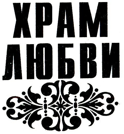 Жажда мести. Храм любви (сборник) i_004.jpg