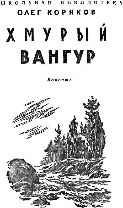 Хмурый Вангур img_1.png