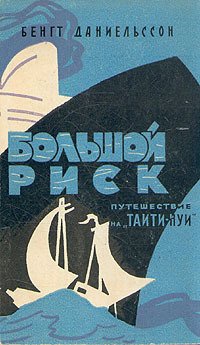 Большой риск. Путешествие на "Таити-Нуи"