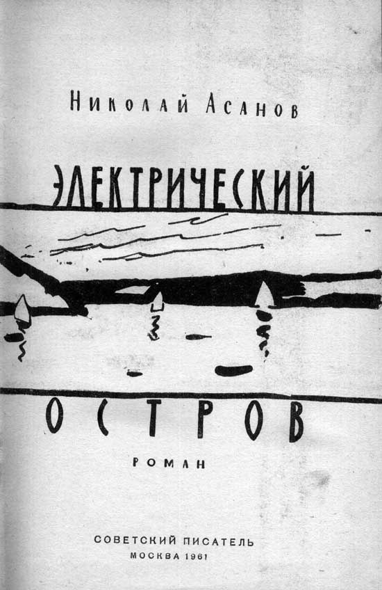 Электрический остров for2a.jpg
