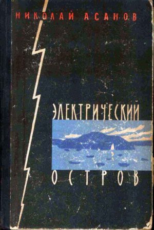 Электрический остров