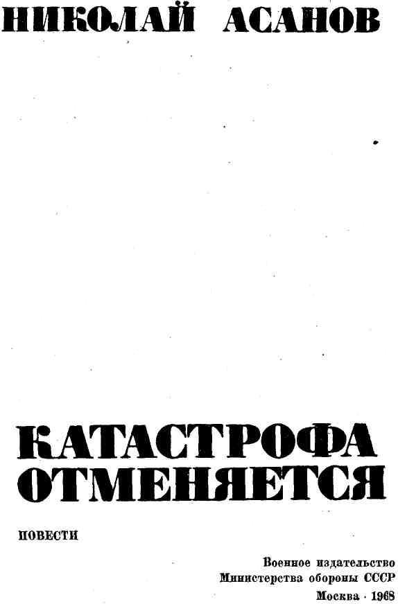 Катастрофа отменяется img_3.jpeg
